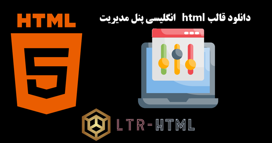 دانلود قالب html انگلیسی پنل مدیریت